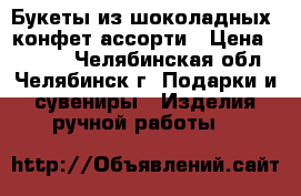 Букеты из шоколадных  конфет ассорти › Цена ­ 1 250 - Челябинская обл., Челябинск г. Подарки и сувениры » Изделия ручной работы   